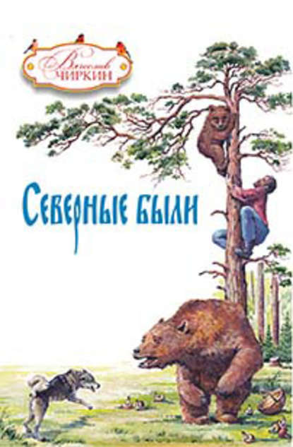 Книга Вячеслав Павлович Чиркин, Вячеслав Чиркин Северные были (сборник)