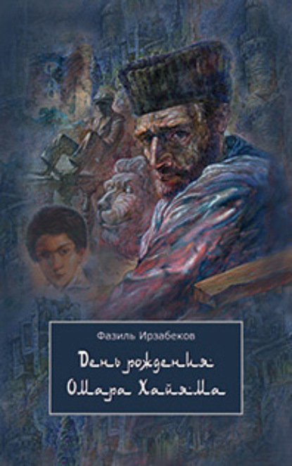 Книга Фазиль Ирзабеков День рождения Омара Хайяма