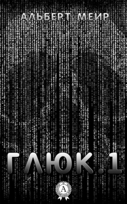 Книга Альберт Меир Глюк.1