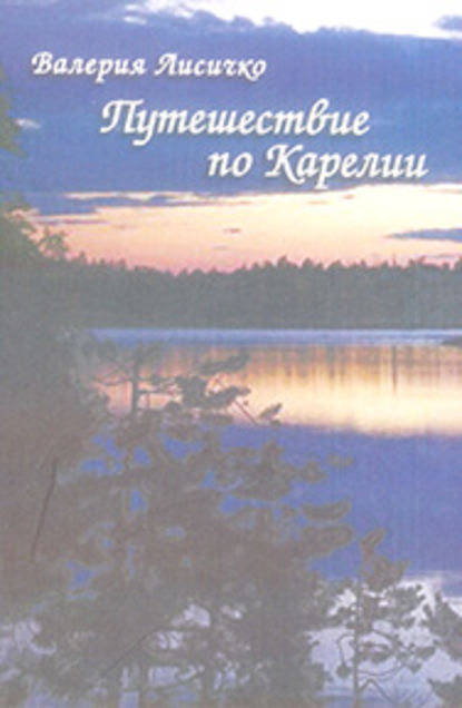 Книга Валерия Лисичко Путешествие по Карелии