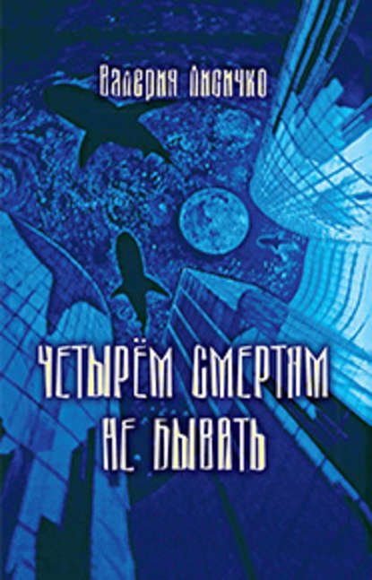Книга Валерия Лисичко Четырем смертям не бывать