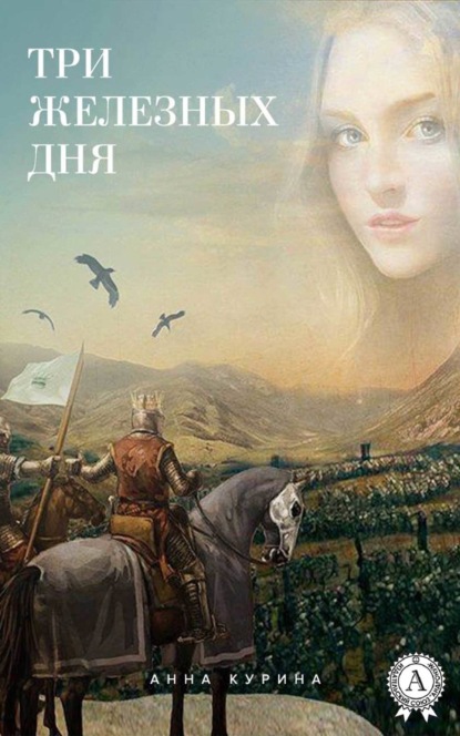 Книга Анна Курина Три железных дня