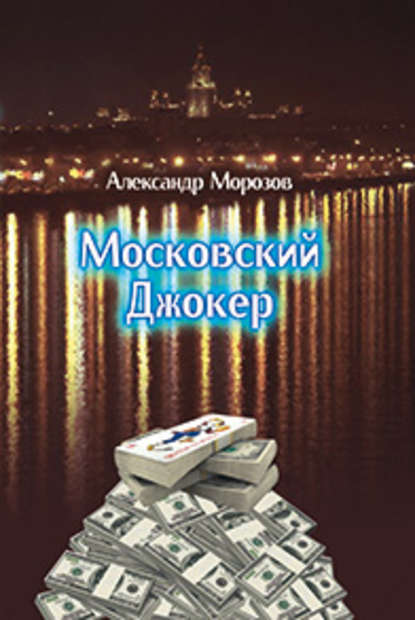 Книга Александр Морозов, Александр Павлович Морозов Московский Джокер