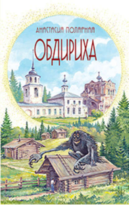 Книга Анастасия Полярная, Анастасия Юльевна Полярная, Оксана Н. Хейлик Обдириха