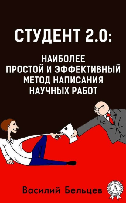 Книга Василий Бельцев Студент 2.0: наиболее простой и эффективный метод написания научных работ