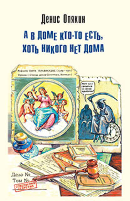 Книга Денис Опякин, Денис Владимирович Опякин А в доме кто-то есть, хоть никого нет дома (сборник)