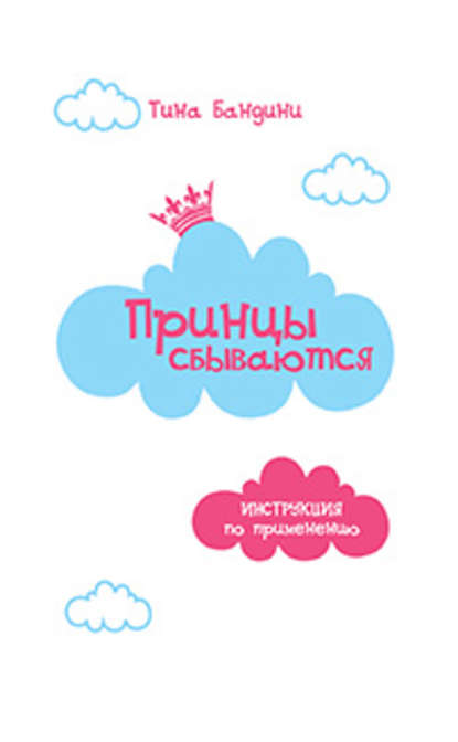 Книга Тина Бандини Принцы сбываются. Инструкция по применению