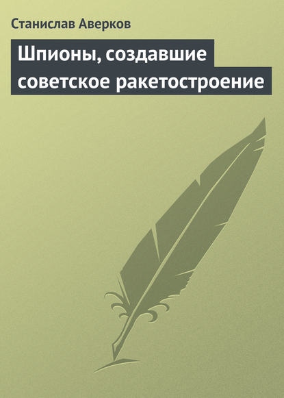 Книга Станислав Иванович Аверков, Станислав Аверков Шпионы, создавшие советское ракетостроение