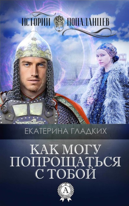 Книга Екатерина Гладких Как могу попрощаться с тобой
