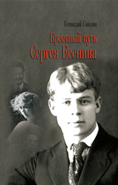 Книга Геннадий Смолин, Геннадий Александрович Смолин Крестный путь Сергея Есенина
