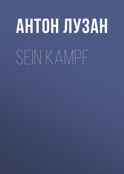 Книга Антон Лузан Sein Kampf