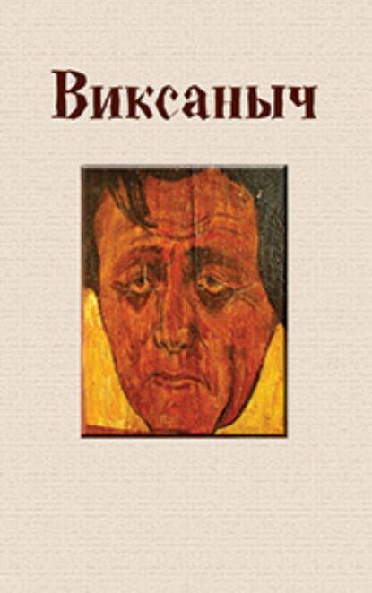 Книга Михаил Ведышев, Михаил Васильевич Ведышев Виксаныч (сборник)