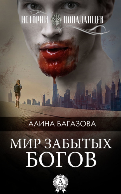 Книга Алина Багазова Мир забытых богов