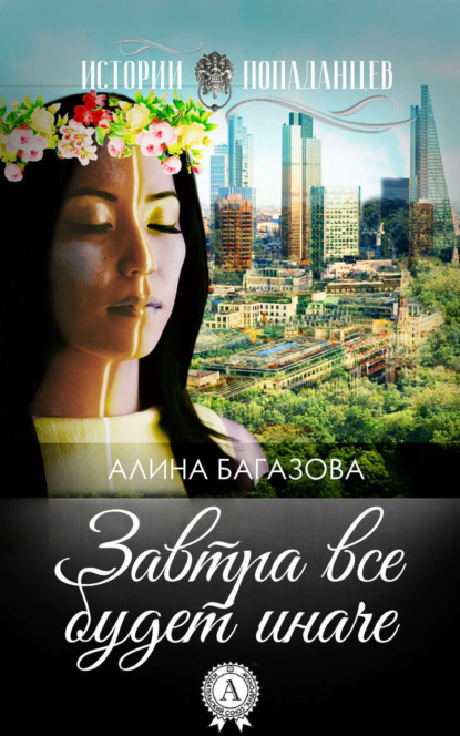 Книга Алина Багазова Завтра все будет иначе