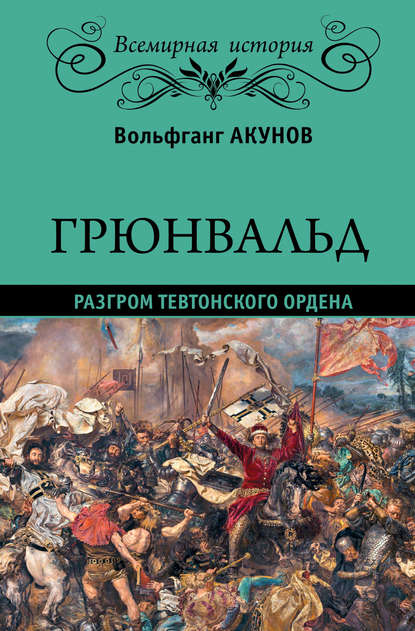 Книга Вольфганг Акунов, Вольфганг Викторович Акунов Грюнвальд. Разгром Тевтонского ордена