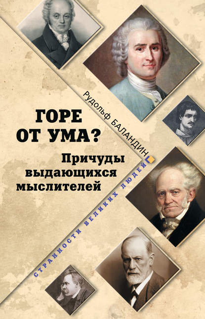 Книга Рудольф  Константинович Баландин, Рудольф Баландин Горе от ума? Причуды выдающихся мыслителей