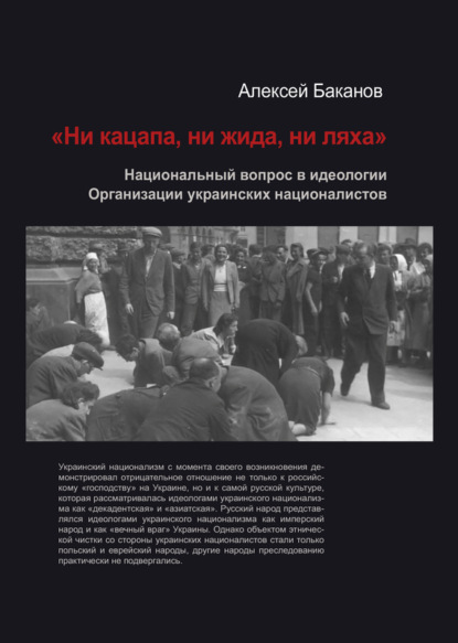 Книга Алексей Баканов, Алексей Иванович Баканов «Ни кацапа, ни жида, ни ляха». Национальный вопрос в идеологии Организации украинских националистов, 1929–1945 гг.