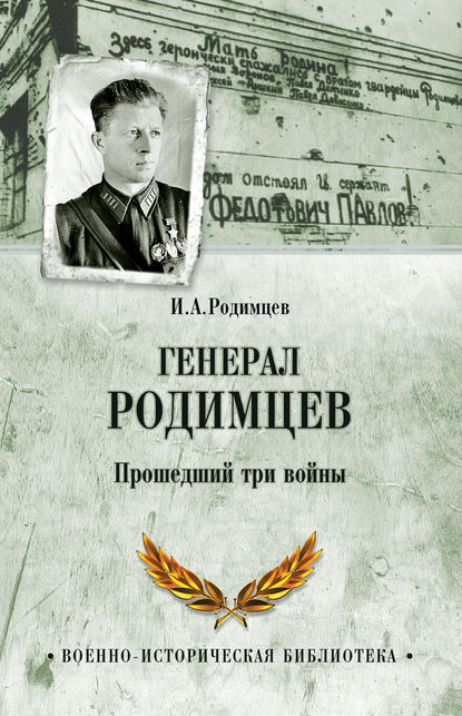 Книга Илья Родимцев, Илья Александрович Родимцев Генерал Родимцев. Прошедший три войны