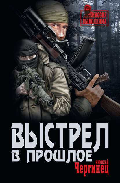 Книга Николай Чергинец, Николай Иванович Чергинец Выстрел в прошлое