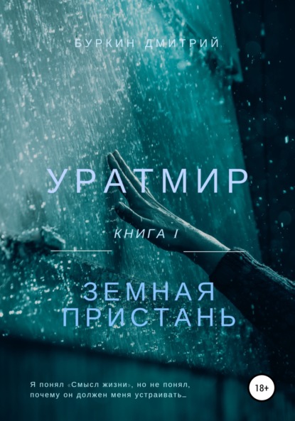 Книга Дмитрий Олегович Буркин Уратмир: земная пристань