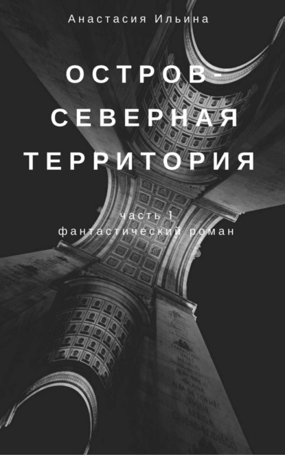 Книга Анастасия Александровна Ильина Остров – Северная территория