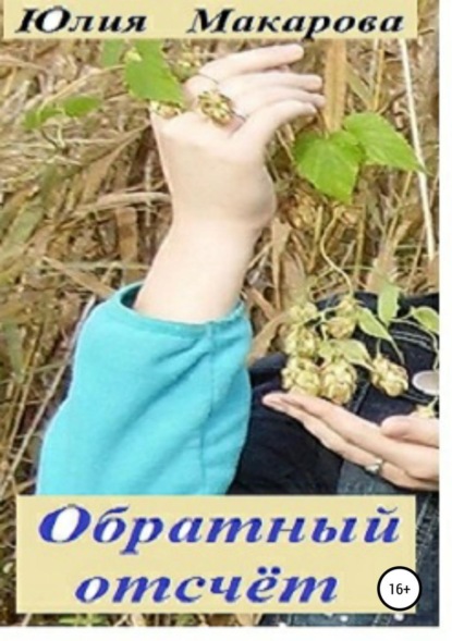Книга Юлия Михайловна Макарова Обратный отсчет