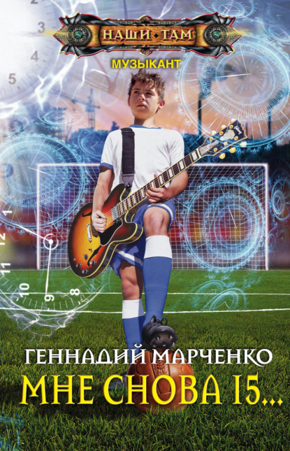 Книга Геннадий Борисович Марченко, Геннадий Марченко Мне снова 15…