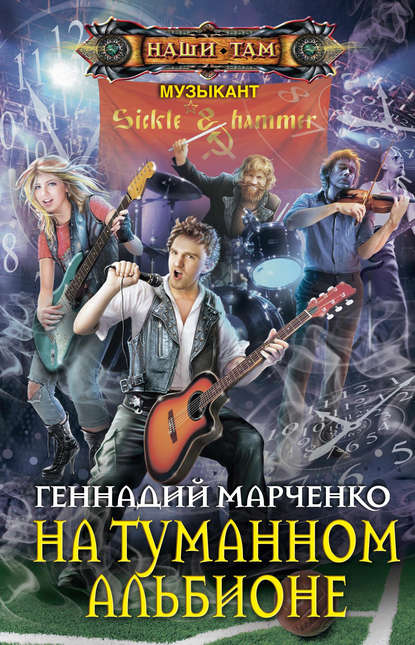 Книга Геннадий Борисович Марченко, Геннадий Марченко На Туманном Альбионе