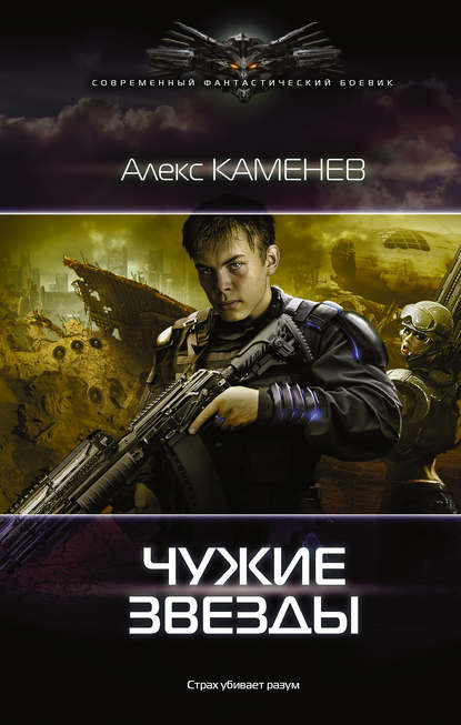Книга Алекс Каменев Чужие звезды