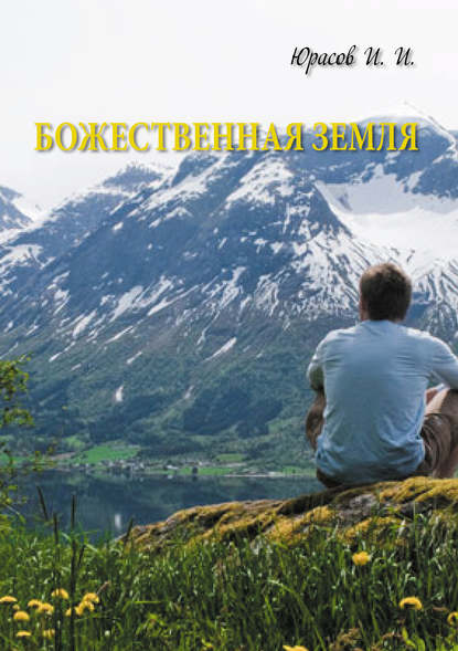 Книга Игорь Юрасов, Игорь Иванович Юрасов Божественная Земля