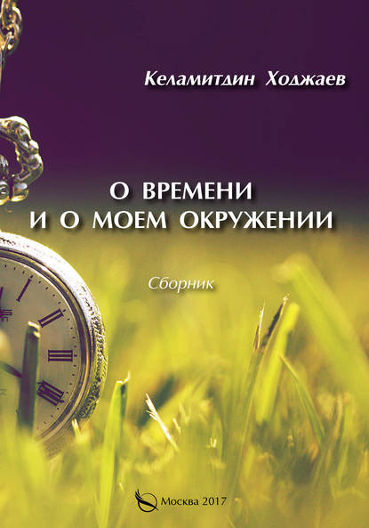Книга Келамитдин Ходжаев О времени и о моем окружении (сборник)