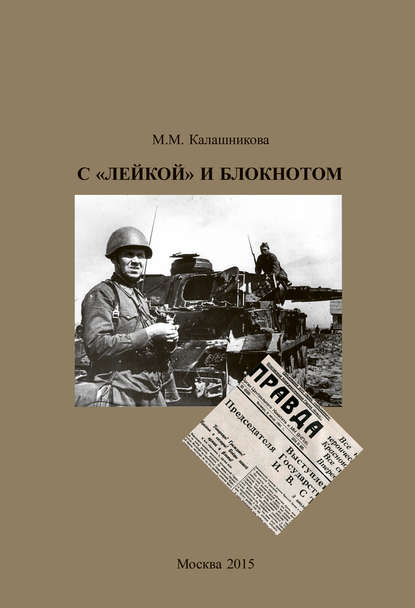Книга Майя Михайловна Калашникова, Майя Калашникова С «Лейкой» и блокнотом