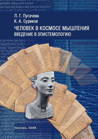 Книга К. А. Суриков, Константин Алексеевич Суриков, Людмила Геннадиевна Пугачева Человек в космосе мышления. Введение в эпистемологию (сборник)