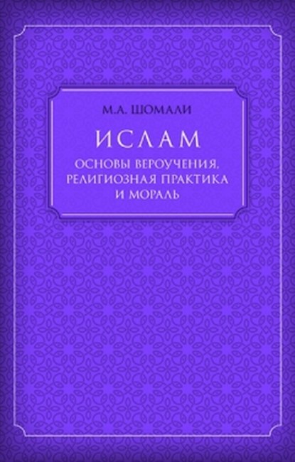 Книга Мухаммад А. Шомали, Мухаммад Шомали Ислам. Основы вероучения, религиозная практика и мораль