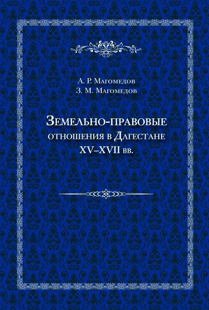 Книга Арсен Расулович Магомедов, Зураб Магомедалиевич Магомедов, Арсен Магомедов Земельно-правовые отношения в Дагестане XV–XVII вв.