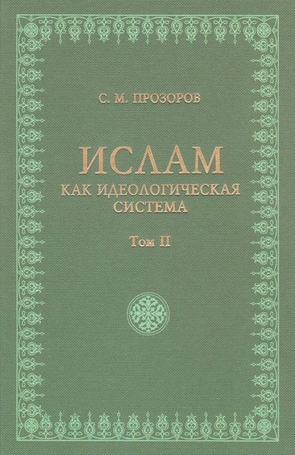 Книга Станислав Михайлович Прозоров, Станислав Прозоров Ислам как идеологическая система. Том II