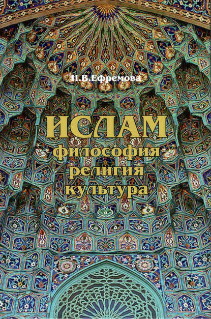 Книга Наталия Валерьевна Ефремова, Наталия Ефремова Ислам. Философия, религия, культура. Часть 1. Теолого-философская мысль