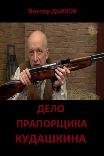 Книга Виктор Елисеевич Дьяков Дело прапорщика Кудашкина