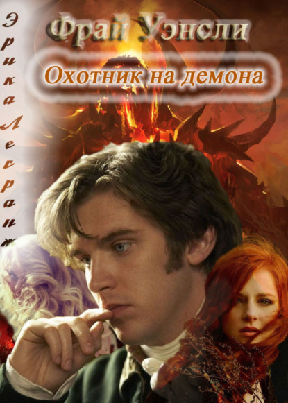Книга Эрика Легранж Фрай Уэнсли – охотник на демона. Книга вторая