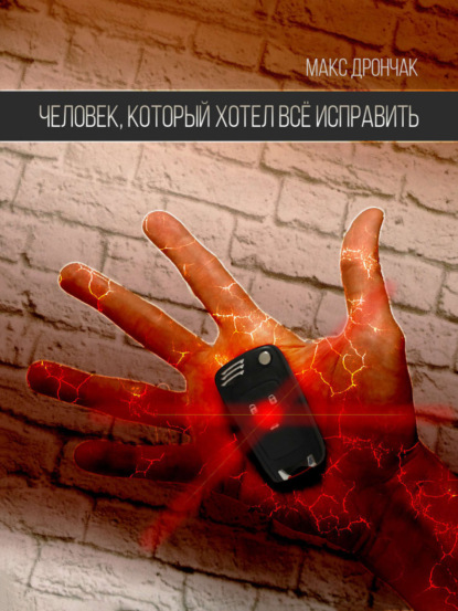 Книга Максим Викторович Дрончак Человек, который хотел всё исправить