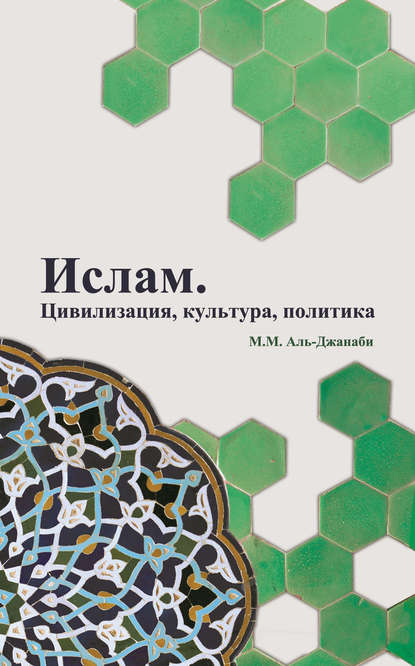 Книга Майсем Мухаммед Аль-Джанаби, Майсем Аль-Джанаби Ислам. Цивилизация, культура, политика