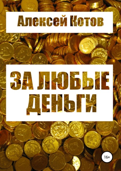 Книга Алексей Николаевич Котов За любые деньги…