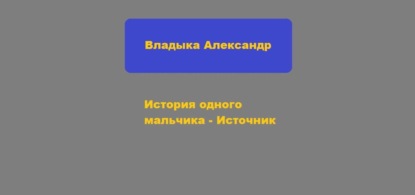 Книга Александр Анатольевич Владыка История одного мальчика – Источник