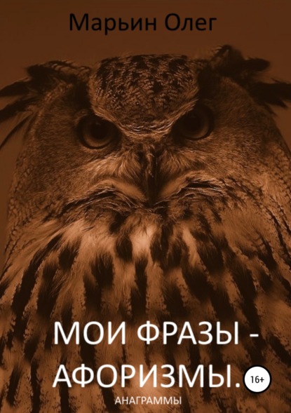 Книга Олег Марьин Мои фразы – афоризмы. Сборник анаграмм.