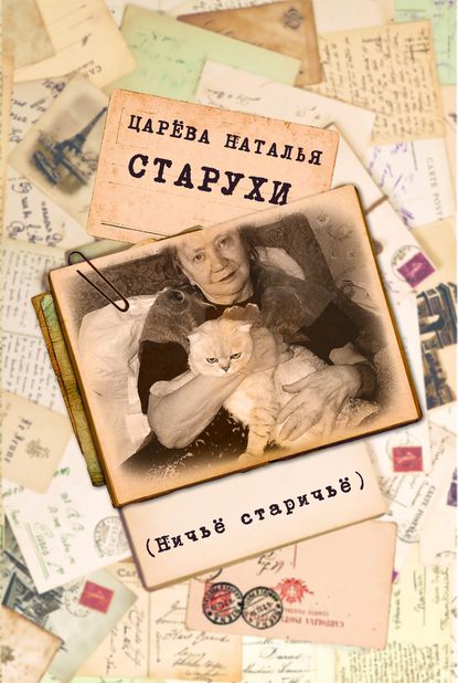 Книга Наталья Царева, Наталья Алексеевна Царёва Старухи