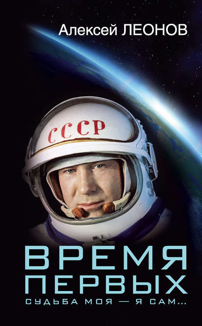 Книга Алексей Леонов, Алексей Архипович Леонов, Оксана Алексеевна Леонова Время первых. Судьба моя – я сам…