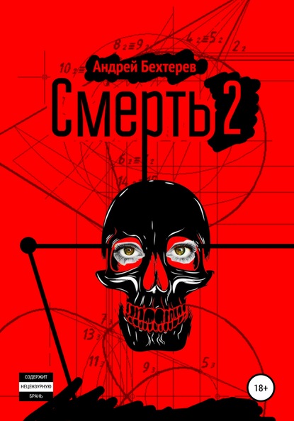 Книга Андрей Бехтерев Смерть 2