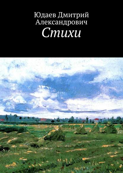 Книга Дмитрий Александрович Юдаев Стихи