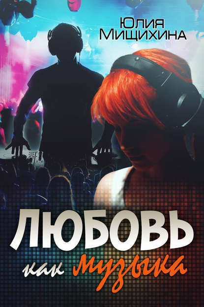 Книга Юлия Мищихина Любовь как музыка