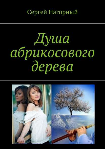 Книга Сергей Нагорный Душа абрикосового дерева
